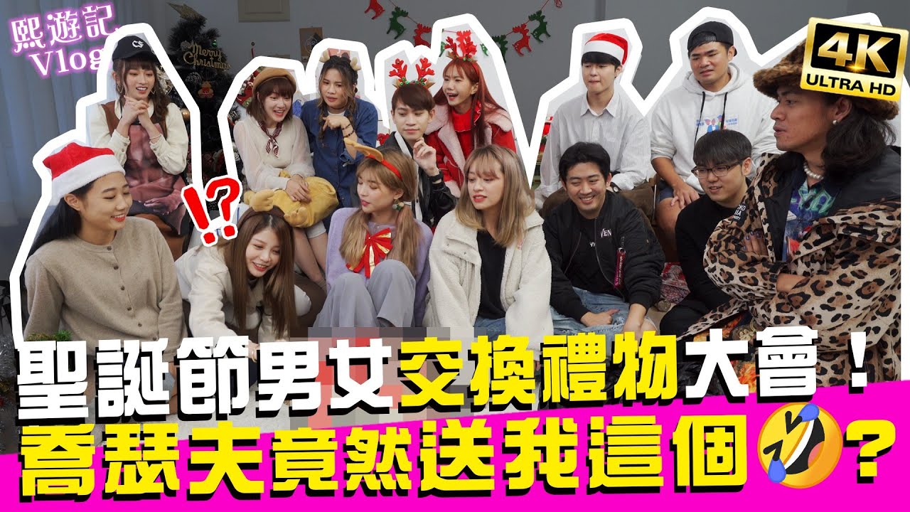 男女YouTuber互送禮🎁! 喬瑟夫怎麼知道我腳幾號啦😂 Ft.眾量級 阿圓 泱泱 金針菇 Tommy 志祺 喬瑟夫 語謙 董仔 安安邊緣子 蔡哥｜♈熙遊記Vlog (4K UHD 2160P)