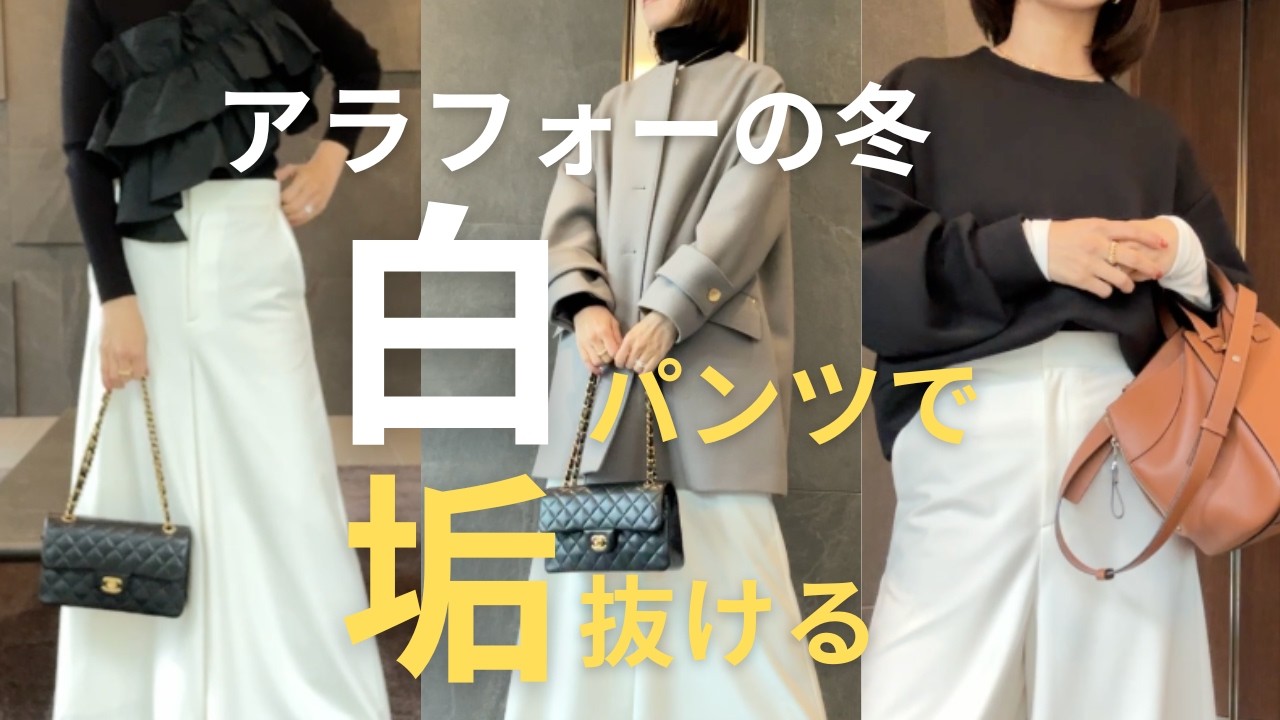 白パンツ コーデ6選｜40代大人カジュアル