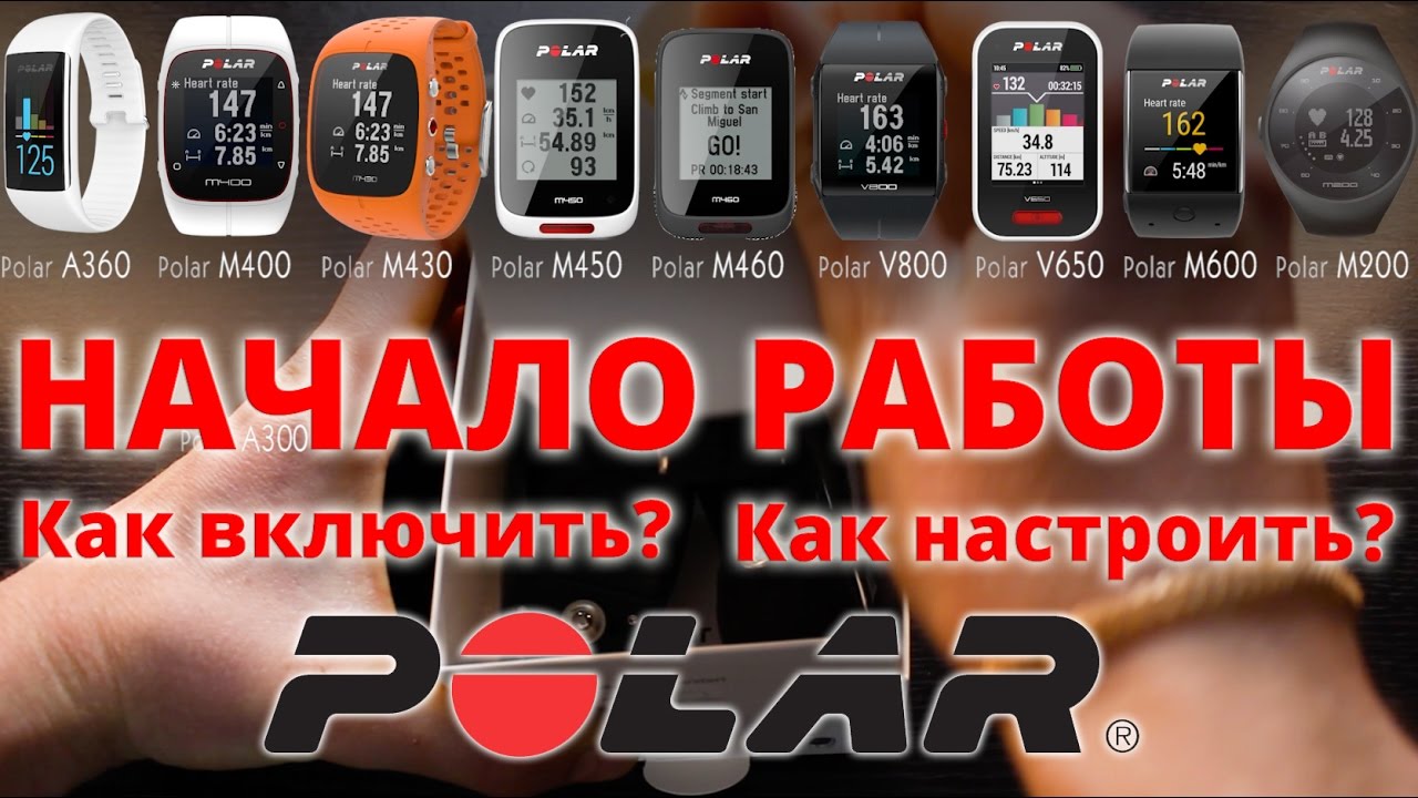 НАЧАЛО РАБОТЫ POLAR (Видеоинструкция). Как включить и настроить часы POLAR?