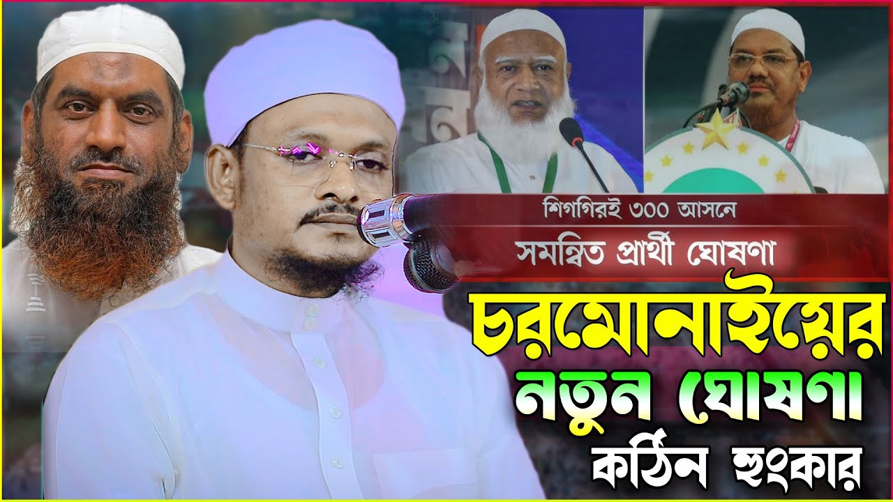 জামায়াতকে কঠিন হুঁশিয়ারি দিয়ে ৩০০ আসনে একাই নামছে চরমোনাই মাওলানা শহীদুল ইসলাম সিদ্দিকী বরিশাল