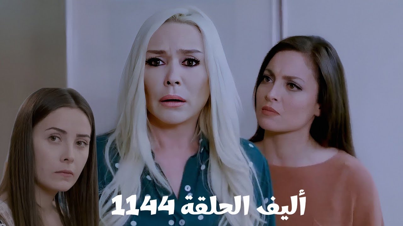 أليف الحلقة 1144 دوبلاج عربي/ميرا واجهت كيمت بكل اكاذيبها وكمان طردتها من القصر/كيمت بتتوعد لملك ومي