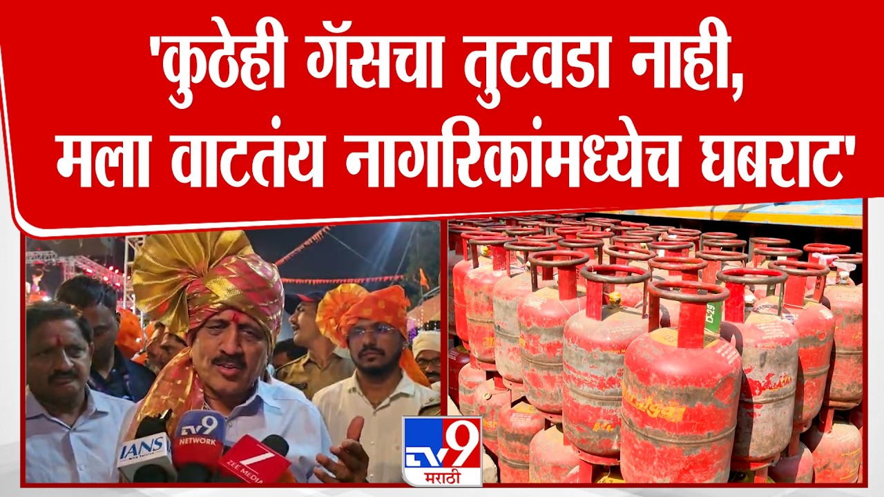 Jalgaon | Girish Mahajan | 'कुठेही गॅसचा तुटवडा नाही, मला वाटतंय नागरिकांमध्येच घबराट'