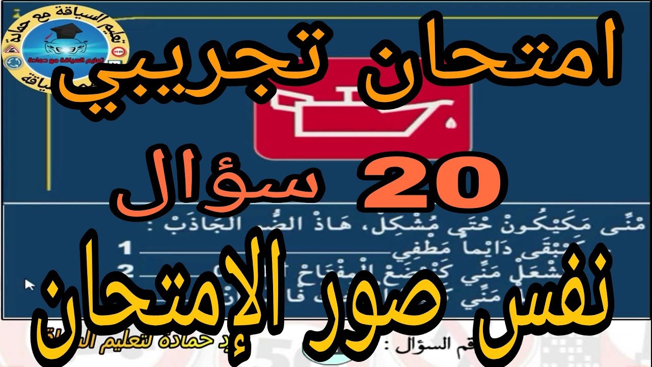 تعليم السياقة امتحان تجريبي 20 سؤال  ميكانيك العربة  نفس صور الإمتحان سلاسل الإمتحان السلسلة رقم 17