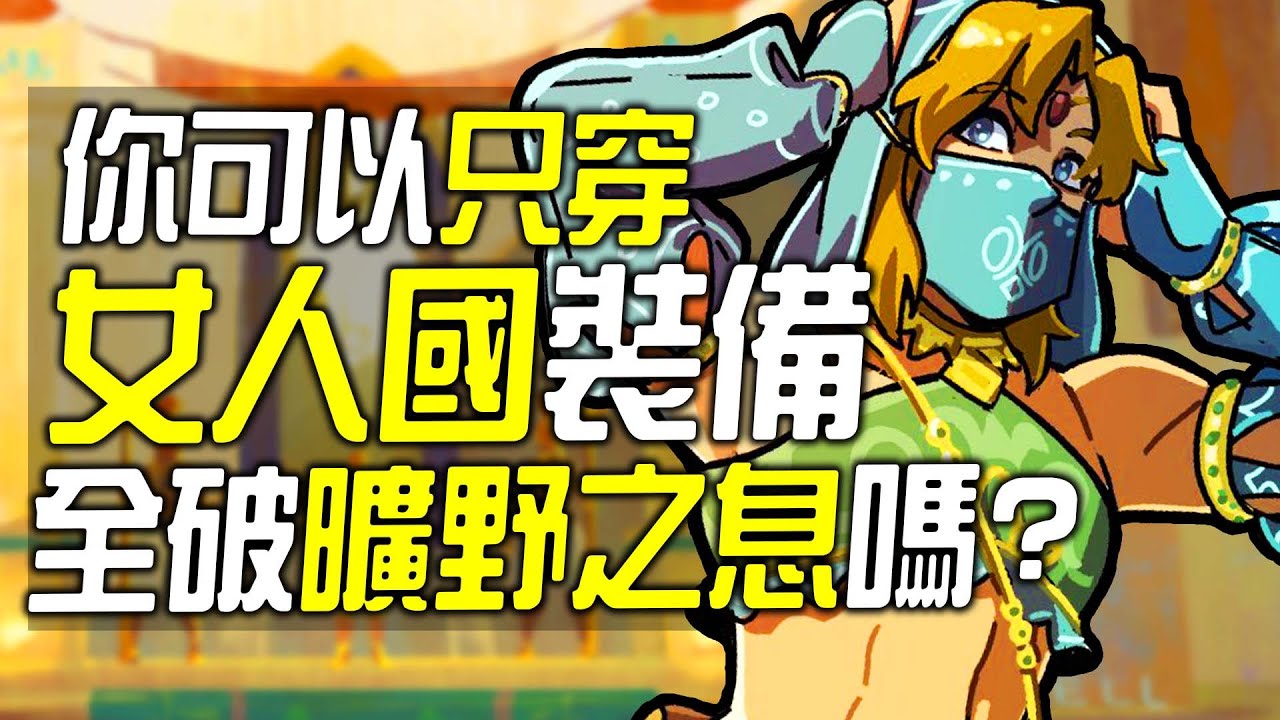 你可以100%只穿女人國裝備全破《曠野之息》嗎?