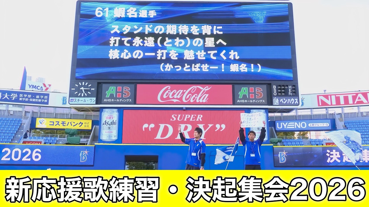 【横浜DeNAベイスターズ 新応援歌 練習】蝦名・石上・ヒュンメル・梶原（一部変更）決起集会 2026.3.14