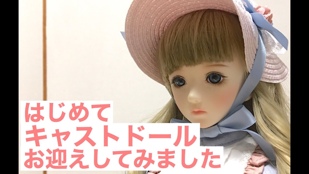 はじめてキャストドールをお迎えしてみました　　XAGADOLL 　Cecilia