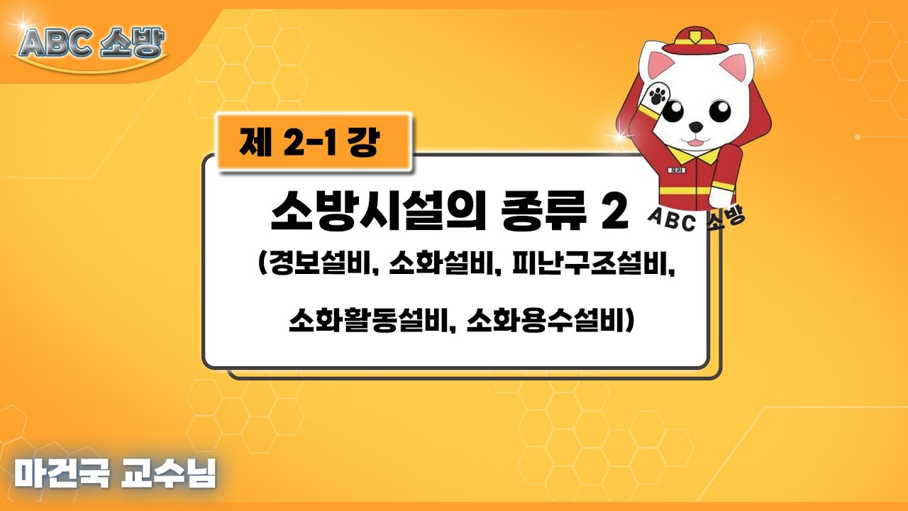 제2-1강 소방시설의 종류 2