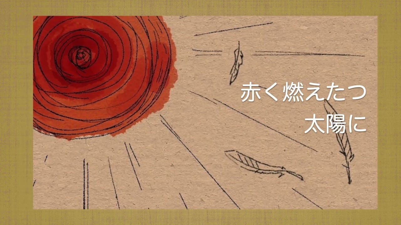 勇気一つを友にして