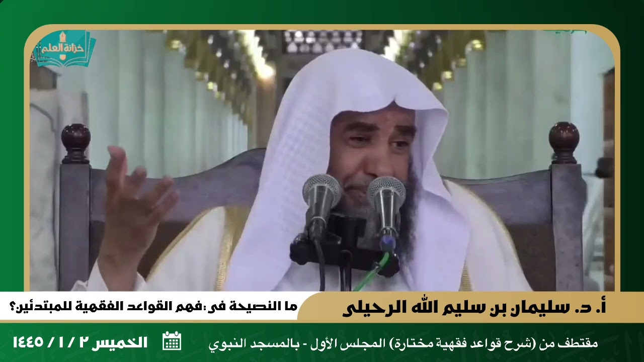 ما النصيحة في فهم القواعد الفقهية للمبتدئين؟ || للشيخ أ. د. سليمان بن سليم الله الرحيلي.