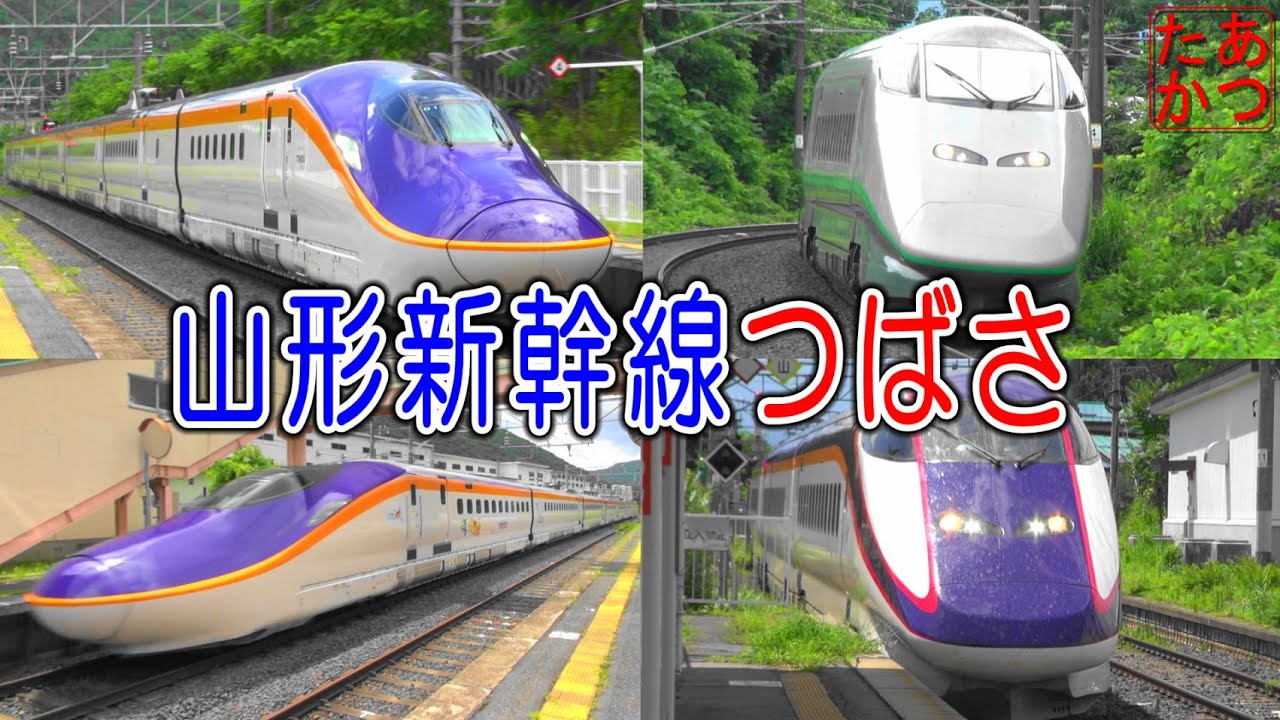 【山形新幹線 つばさ 奥羽本線 E3系 E8系】銀つばも登場