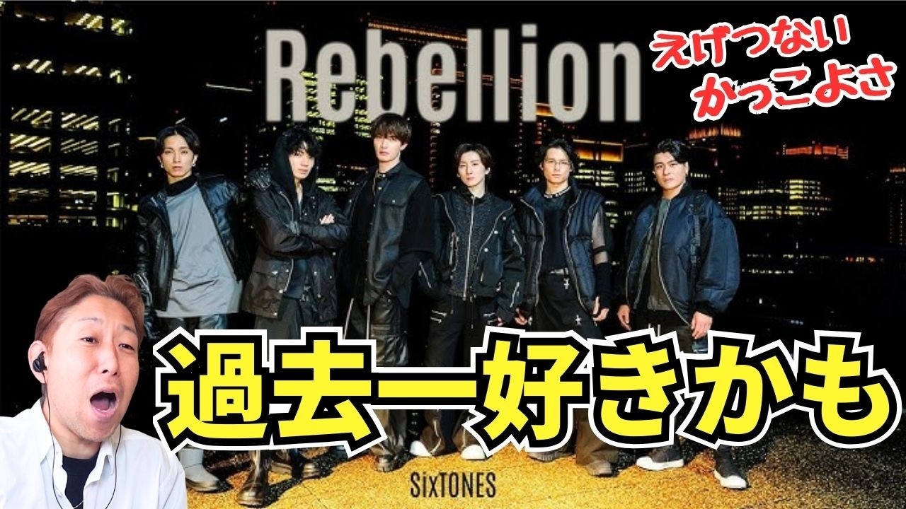 【SixTONES】テンション上がるカッコ良さ！特に今回、6人がスゴイのは⋯「Rebellion」