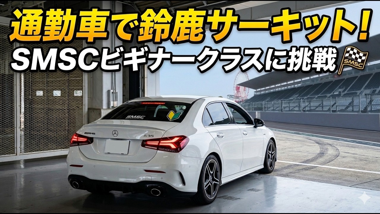 (Aクラス)Mercedes AMG A35(Suzuka)F1が走る鈴鹿を走行してきました！公道では出せない速度を体験  #鈴鹿サーキット  #amg #F1コース