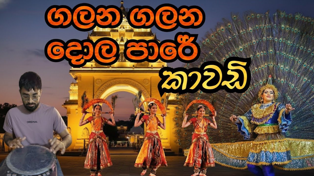 ගලන ගලන දොල පාරේ සිංදුවට ගහපු සුපිරි  පපරේ පාර / Hand sonic කාවඩි mix #papare #kavadi #galanagalana 