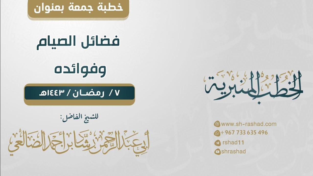 فضائل الصيام وفوائده | خطبة جمعة | الشيخ رشاد الضالعي