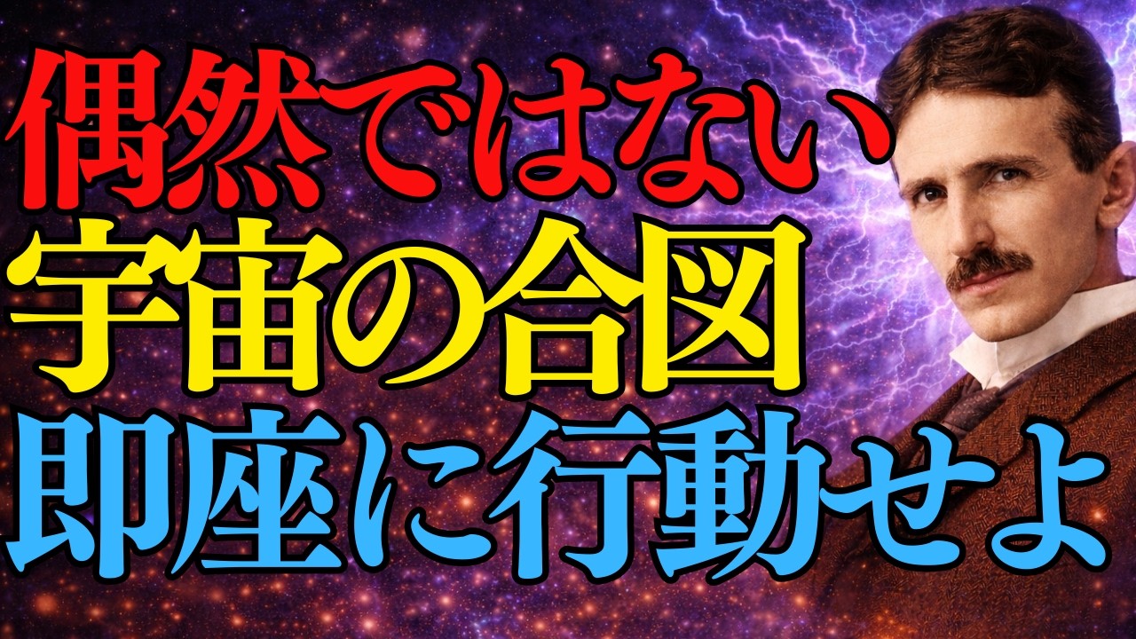 【ニコラ・テスラ】「偶然」は1つもありません。このサインに気づけば、人生は「自動操縦」で好転し始めます。