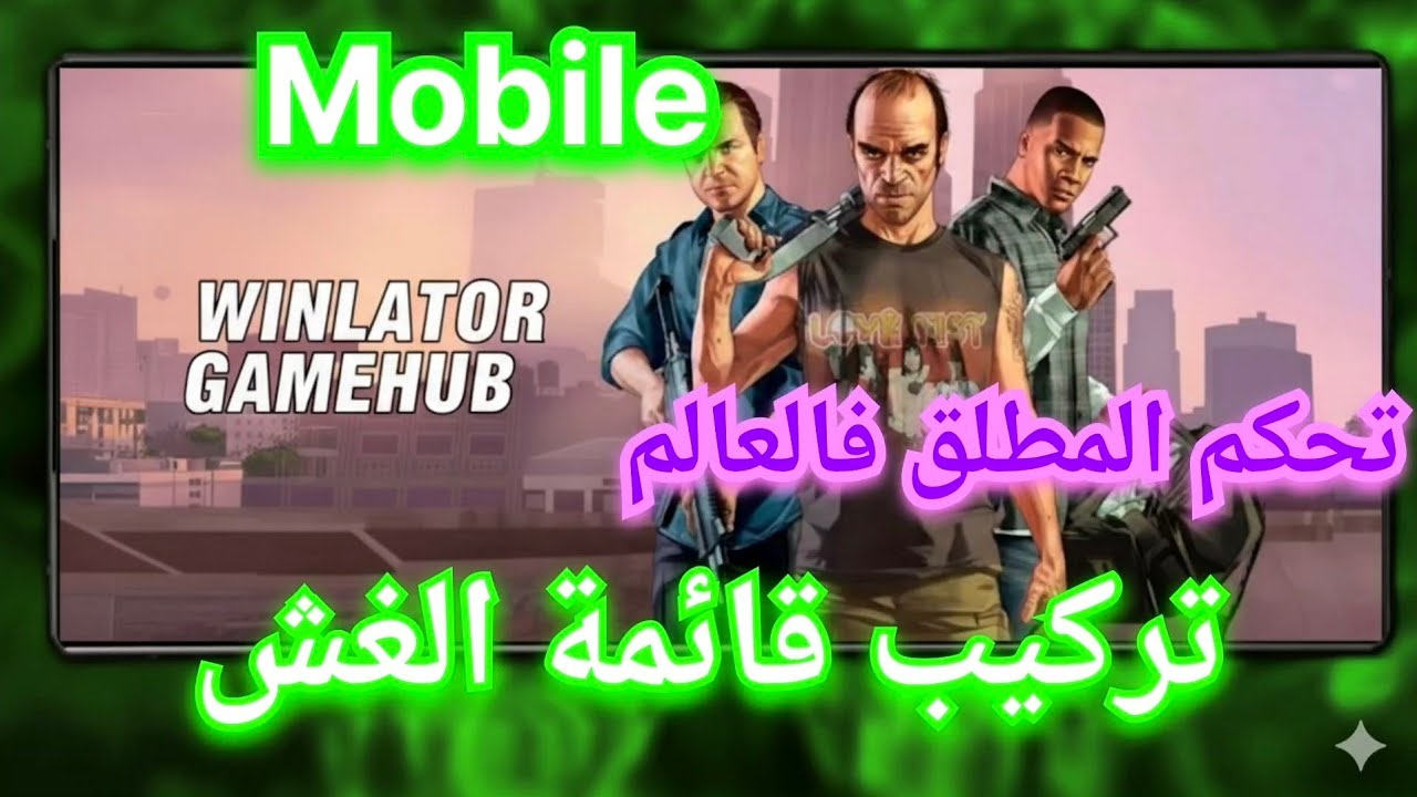 طريقة تركيب مود مينيو على لعبة GTA5 في محاكيات GAMEHUB و WINLATOR | شرح للمبتدئين | MOD MENU GTA5
