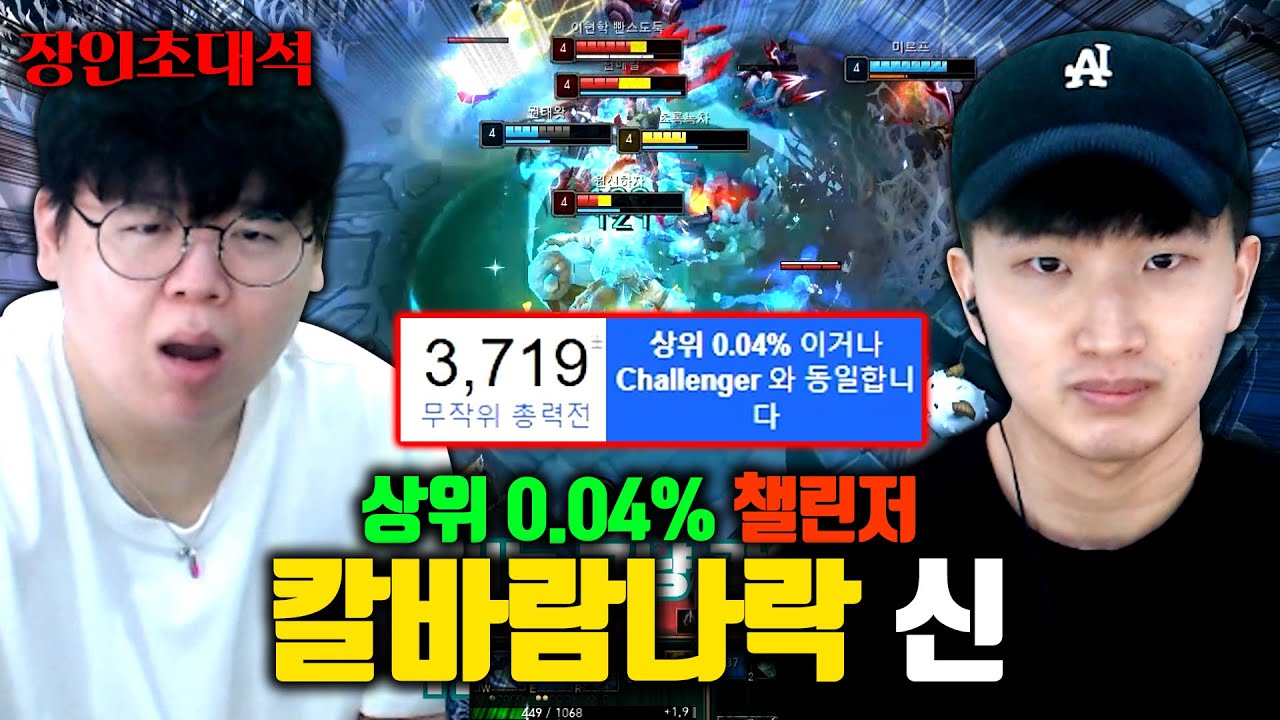 칼바람나락 티어 챌린저, MMR 3719점 ㅎㄷㄷ 칼바람나락신 장인초대석 [테스터훈]