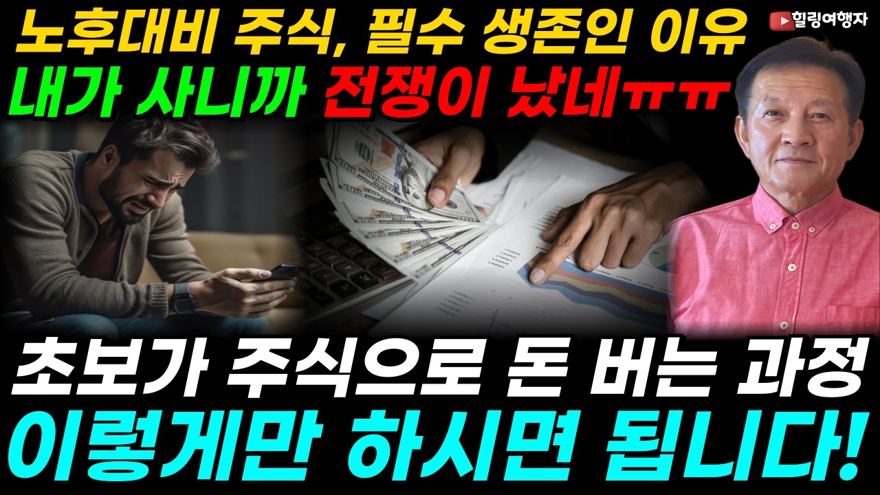 내가 사니까 전쟁이 났네ㅠㅠ 폭락에 힘드신 분들 이 영상 하나면 평생 주식 걱정 끝! 초보가 주식으로 돈을 버는 과정? 이렇게만 하시면 됩니다! 노후대비 주식, 필수 생존인 이유