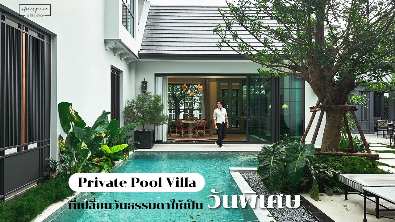 บ้านสไตล์ Private Pool Villa ที่เปลี่ยนวันธรรมดาให้เป็นวันพิเศษ