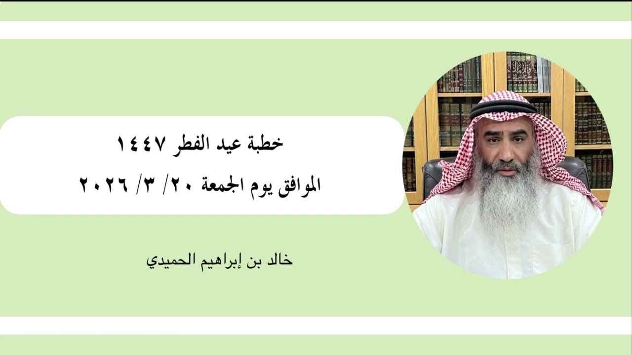 خطبة عيد الفطر ١٤٤٧ - خالد الحميدي