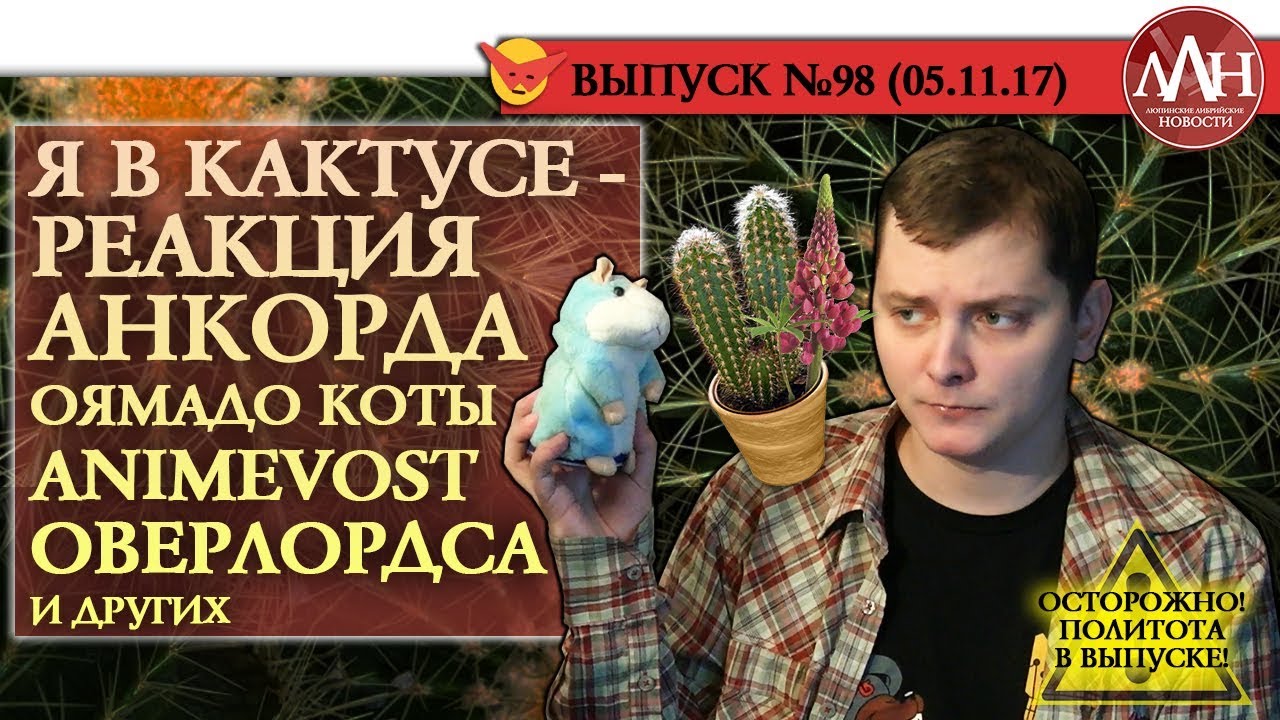 ЛЛН | Я В КАКТУСЕ - РЕАКЦИЯ АНКОРДА, ОЯМАДО КОТЫ, ANIMEVOST, ОВЕРЛОРДСА И ДРУГИХ