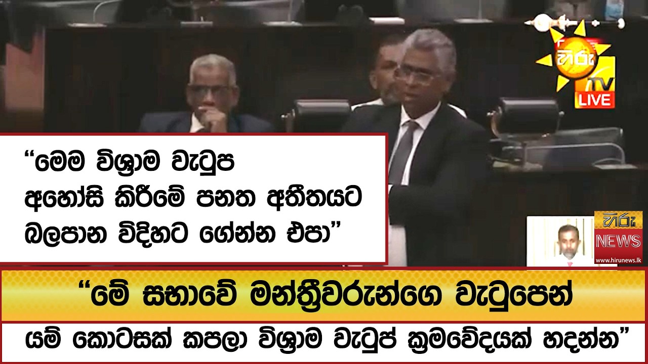 ''මෙම විශ්‍රාම වැටුප අහෝසි කිරීමේ පනත අතීතයට බලපාන විදිහට ගේන්න එපා'' - Hiru News