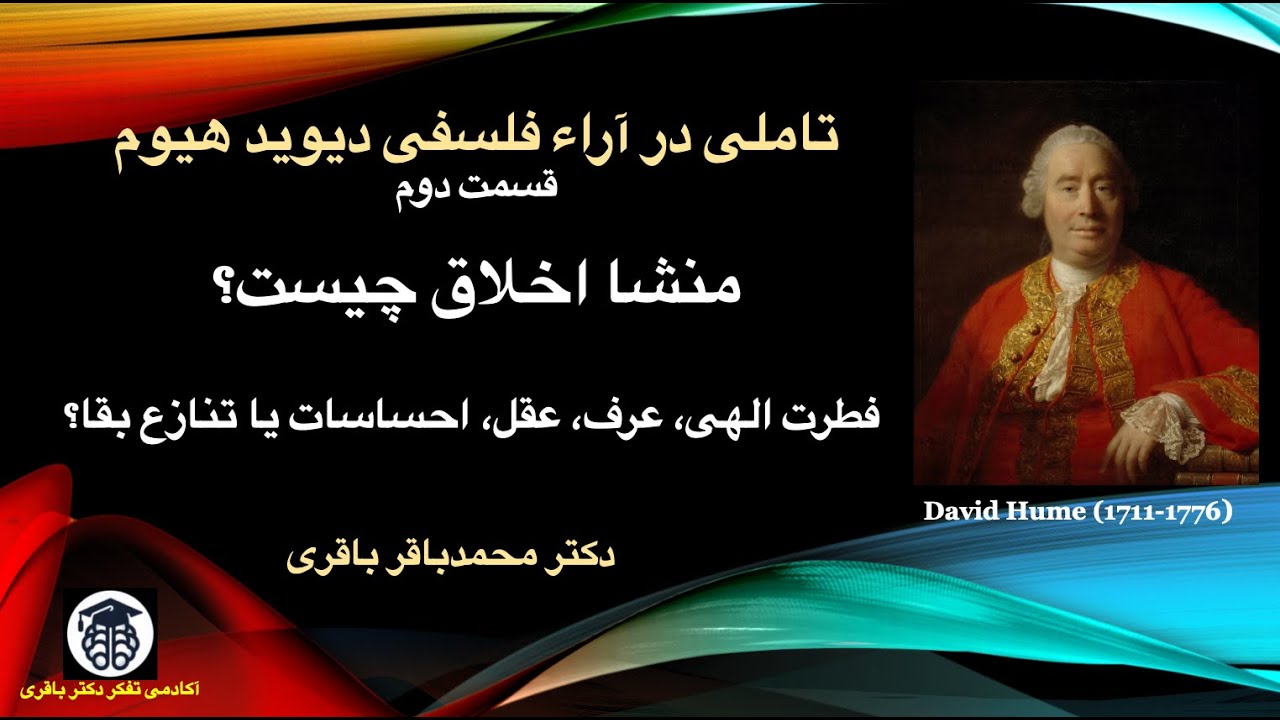 تاملی در آراء فلسفي دیوید هیوم قسمت دوم * دکتر محمدباقر باقری