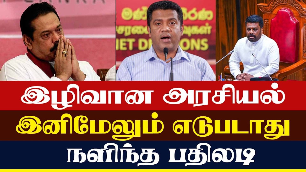 இழிவான அரசியல் இனிமேலும் எடுபடாது - நளிந்த பதிலடி | Lanka4news