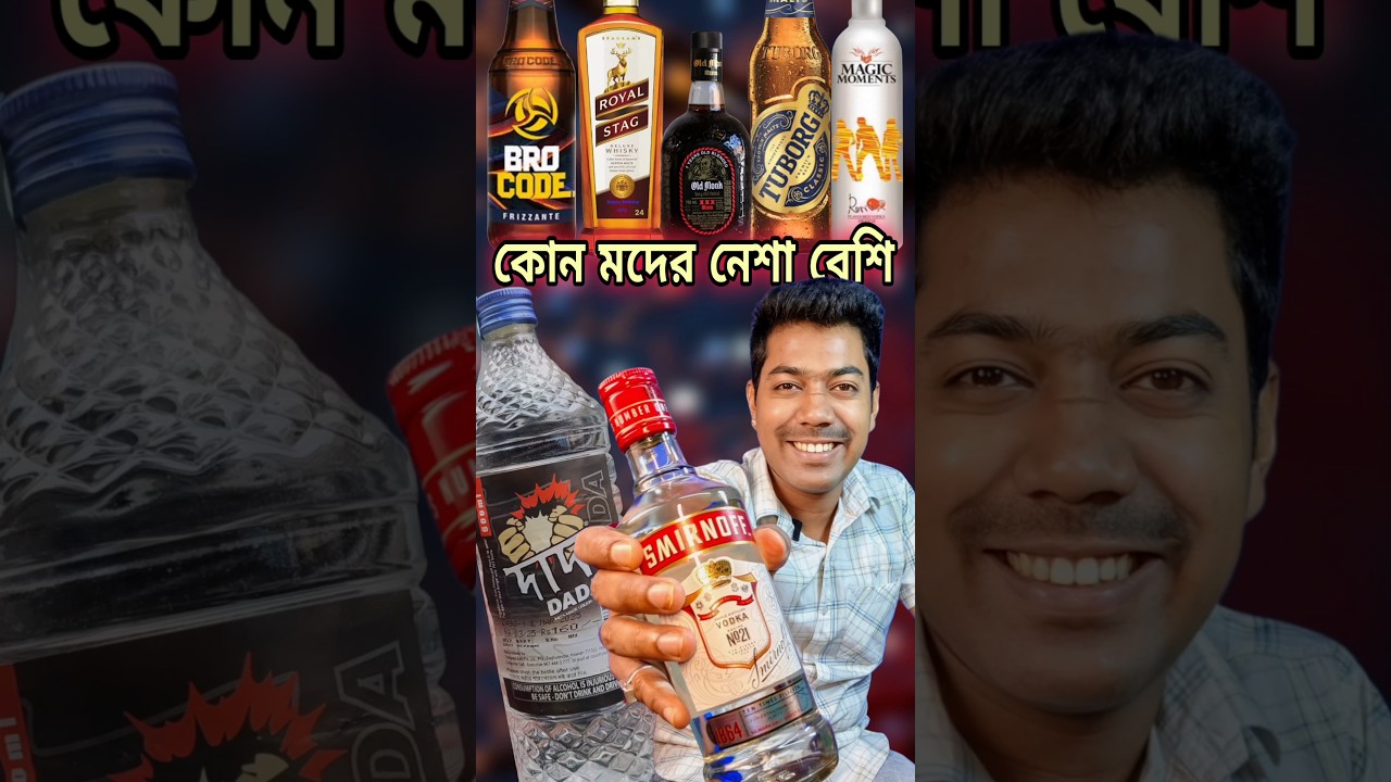 নেশা বেশি কোন মদের 🍾 #alcohol #whisky #liquor