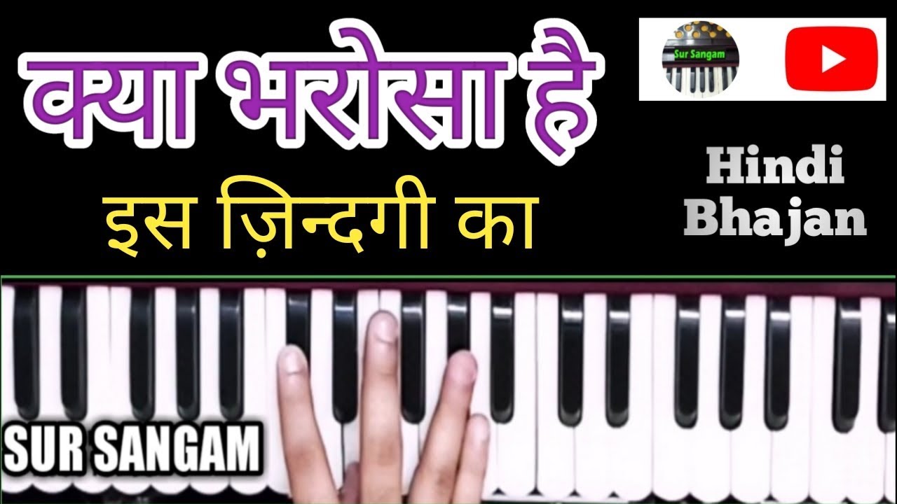 Kya Bharosa Hai Is Jindagi Ka | Bhajan | Harmonium Bhajan Lesson | Sur Sangam | Piano | Hindi