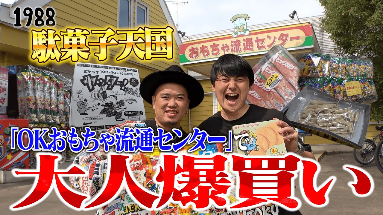【大人買いしかできないお店】駄菓子天国『OKおもちゃ流通センター』で夢を叶える #福岡 #NOBU #1988チャンネル