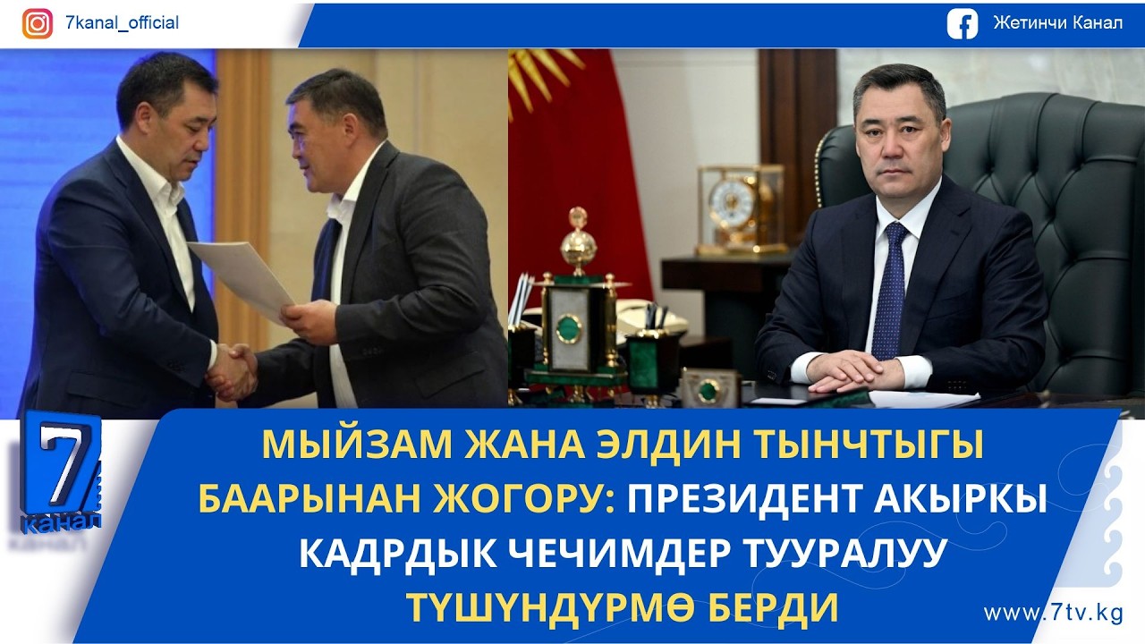 ПРЕЗИДЕНТ АКЫРКЫ КАДРДЫК ЧЕЧИМДЕР ТУУРАЛУУ ТҮШҮНДҮРМӨ БЕРДИ