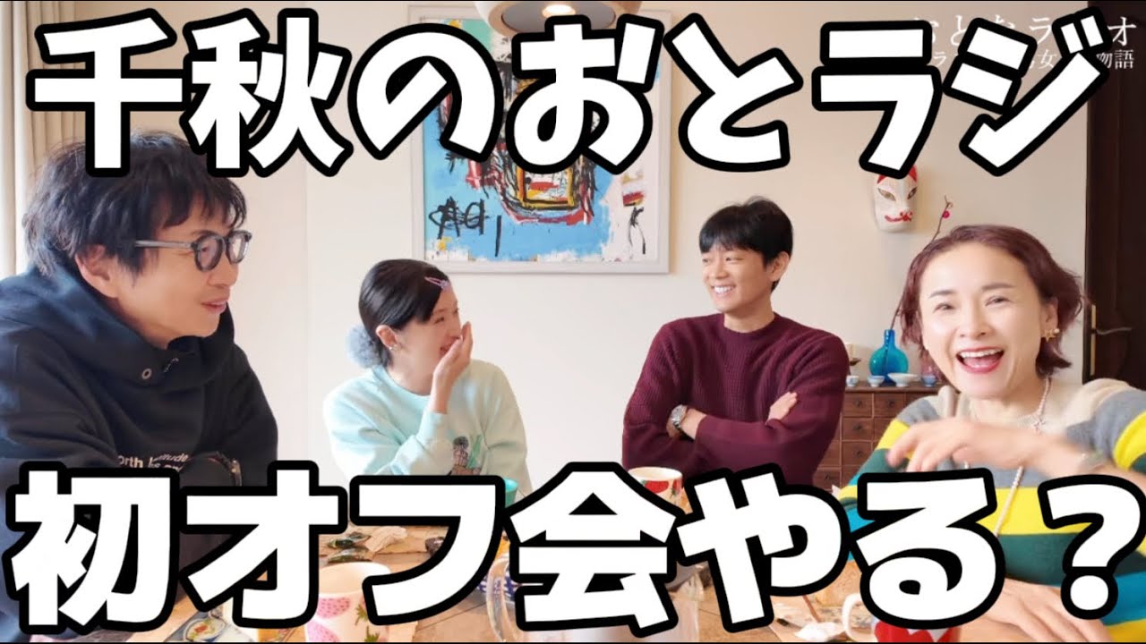 64 おとラジ初オフ会やる？ #千秋のおとラジ 1