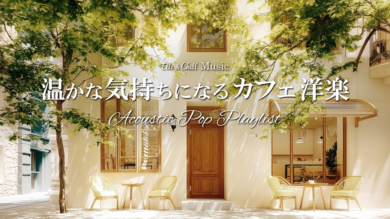 【朝カフェ洋楽】朝から気分を上げる☕プレイリスト│作業用BGM｜カフェbgm｜カフェミュージック｜Chill & Relax｜Playlist｜リラックス