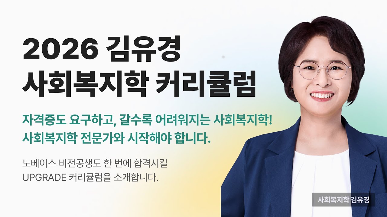 💜 2026 김유경 사회복지학 커리큘럼 - 비전공생도 한 번에 합격시킬 NEW 커리큘럼 완성!