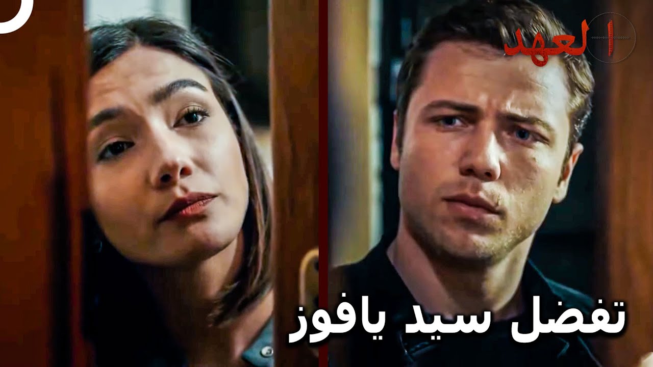 بهار تغلق جميع الأبواب في وجه يافوز | مسلسل العهد الحلقة 31