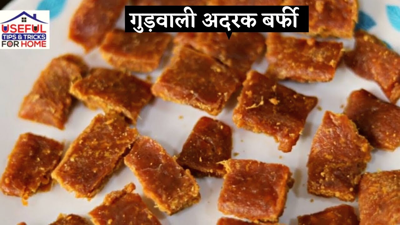 गुड़वाली अदरक बर्फी ginger candy recipe with jaggery|adrak gud ki barfi|adrak gud ki barfi