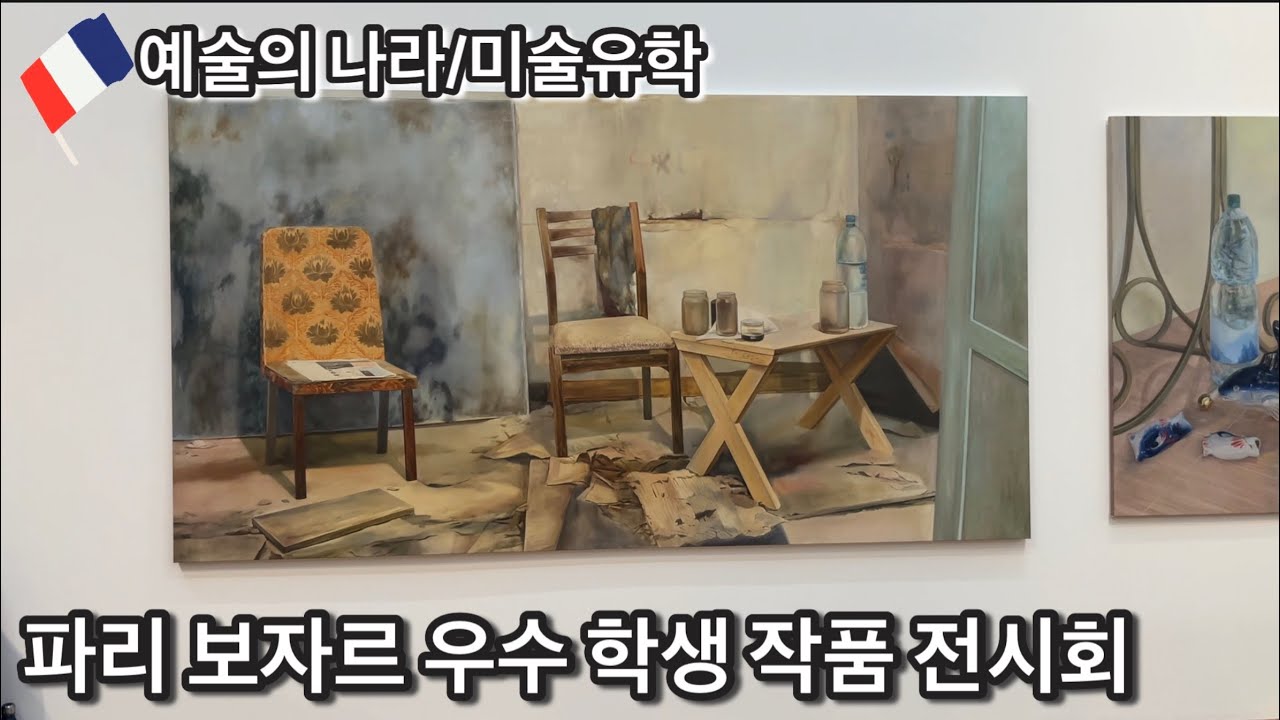 [프랑스미술유학]파리 보자르 우수 학생 전시회2025년/미술유학 필수 영상