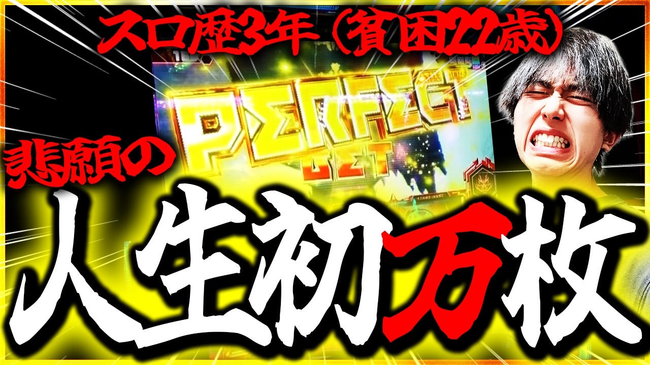 貧困22歳ついに人生初万枚！？【ゴッドイーター】