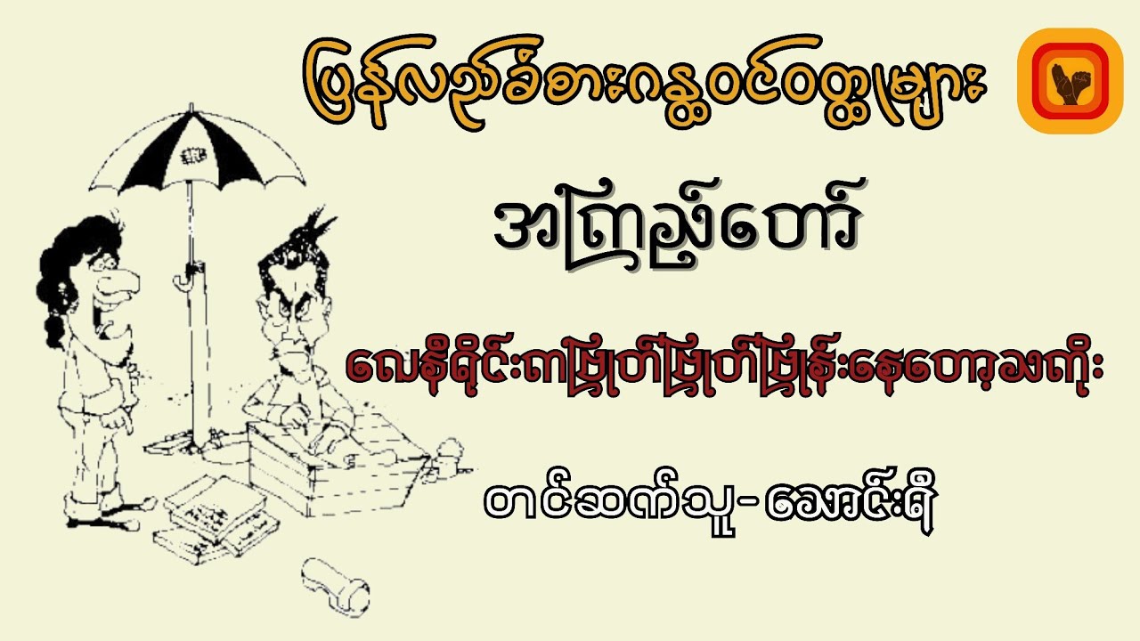 လေနီရိုင်းကဗြုတ်ဗြုတ်ဗြုန်းနေတော့သကိုး-အကြည်​တော်