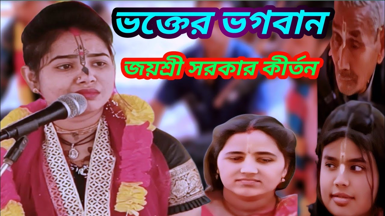 ভক্তের ভগবান || জয়শ্রী সরকার কীর্তন ||🙏🙏