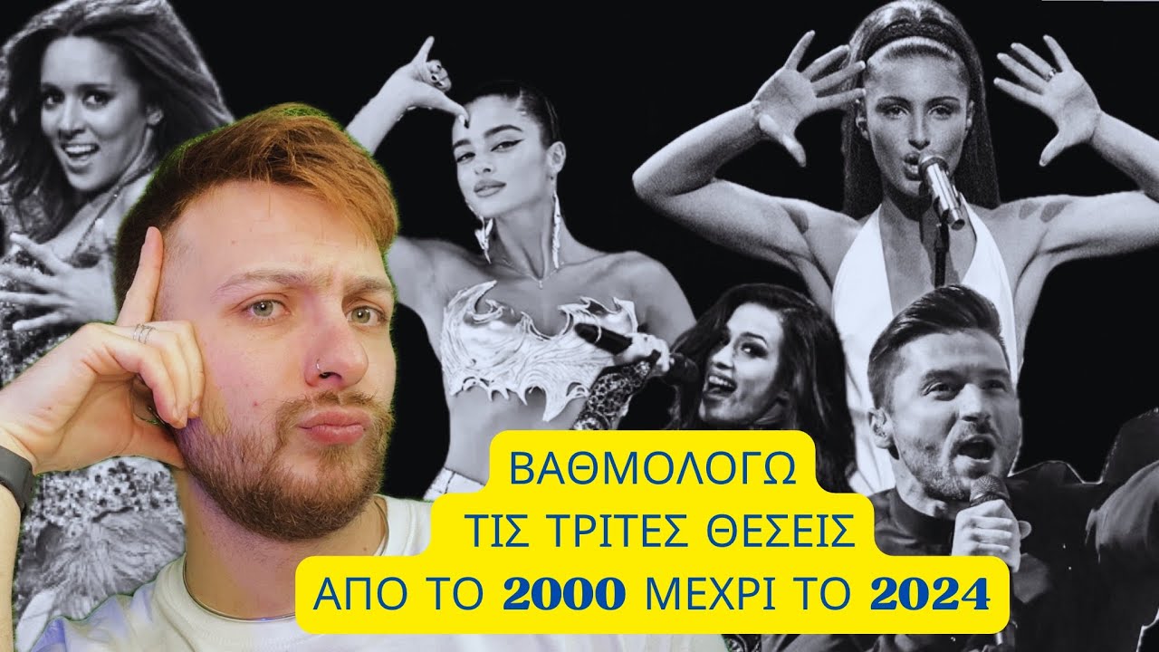 BAΘΜΟΛΟΓΏ τις Τρίτες θέσεις απο το 2000 μέχρι το 2024 | ItsmeZisis