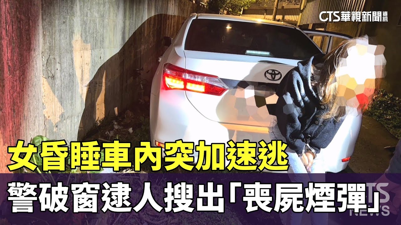女昏睡車內突加速逃　警破窗逮人搜出「喪屍煙彈」｜華視新聞 20241224@CtsTw