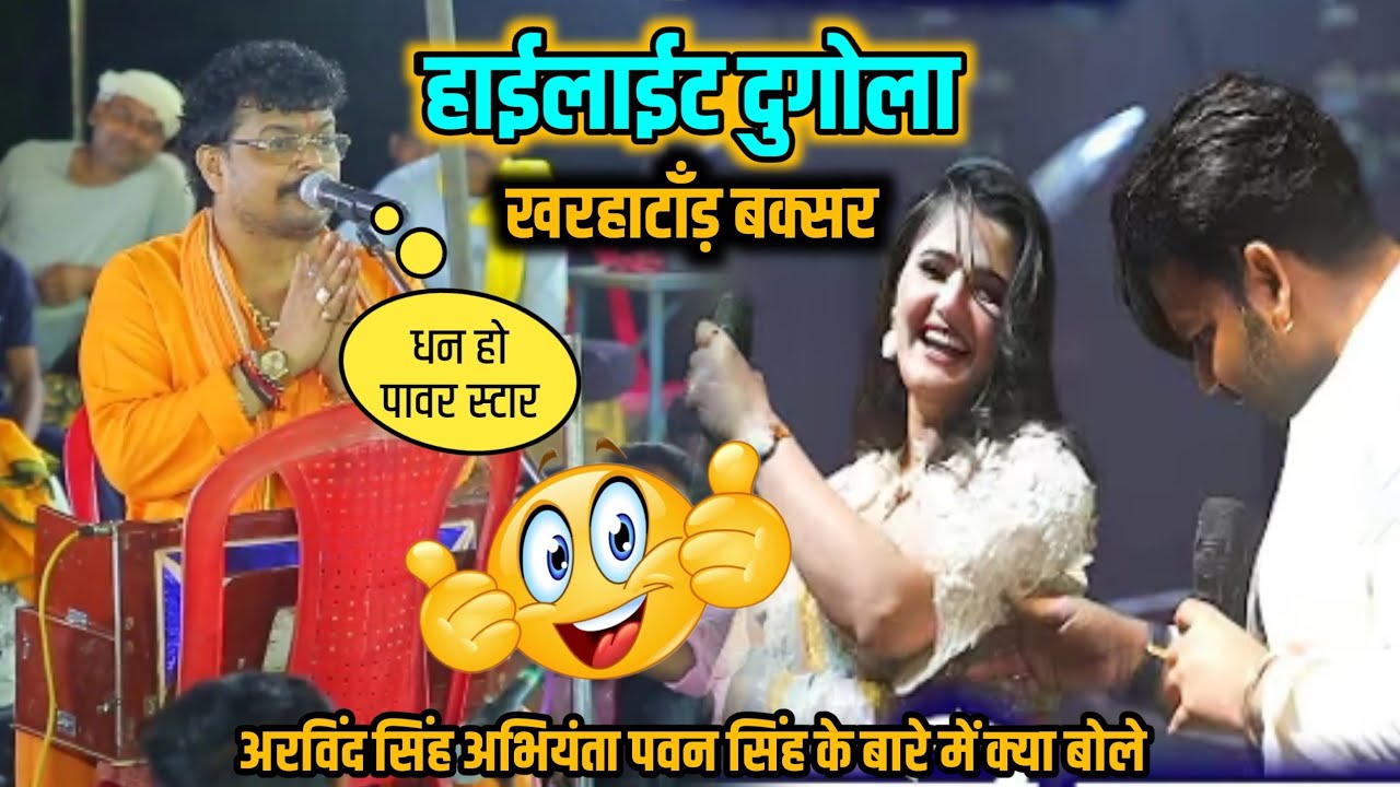 #pawan singh | के बारे में बोले अरविंद सिंह अभियंता | कॉमेडी | bhojpuri Dugola | #superhit Dugola 