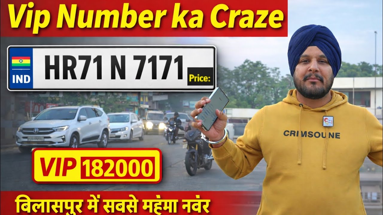 बिलासपुर में लगी रिकॉर्ड तोड़ बोली। VIP नंबर HR71 का जबरदस्त क्रेज़, लगी अब तक की सबसे महंगी बोली