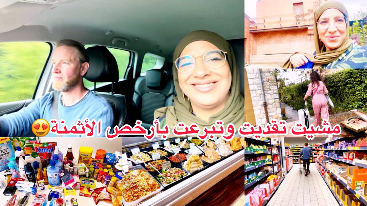 حطيت ولادي عند عجوزتي بلجيكية👵🏻وسافرت انا وراجلي راس في راس❤️ياختي شريت لبغيت وبأرخص الأثمنة🥰