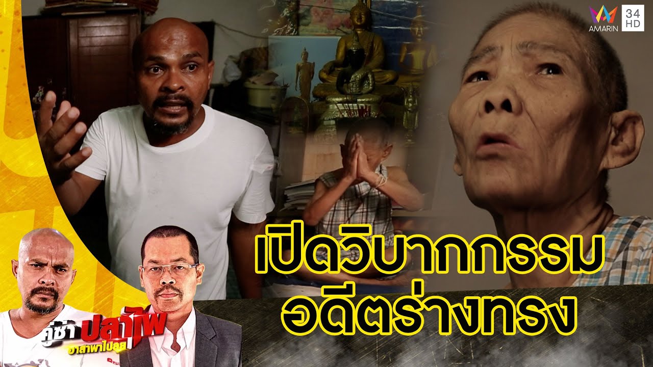 หมอปลา บุกพิสูจน์วิบากกรรม 