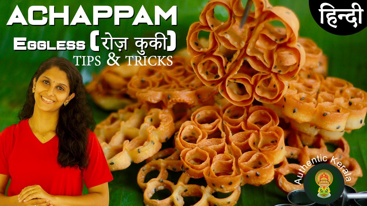 Eggless Achappam Recipe in Hindi | Authentic Kerala Rose Cookies