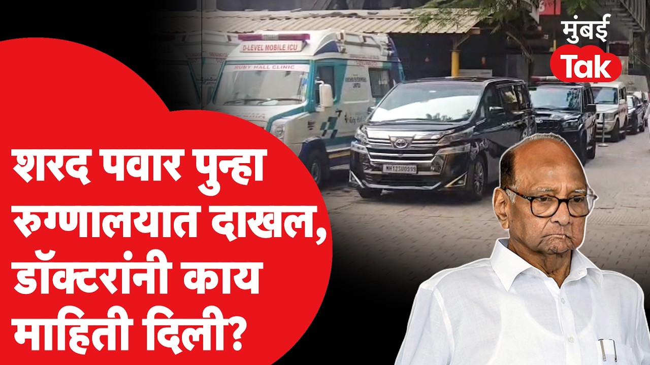 Sharad Pawar यांना पुन्हा रुग्णालयात दाखल करण्यात आलं, डॉक्टर काय म्हणाले?