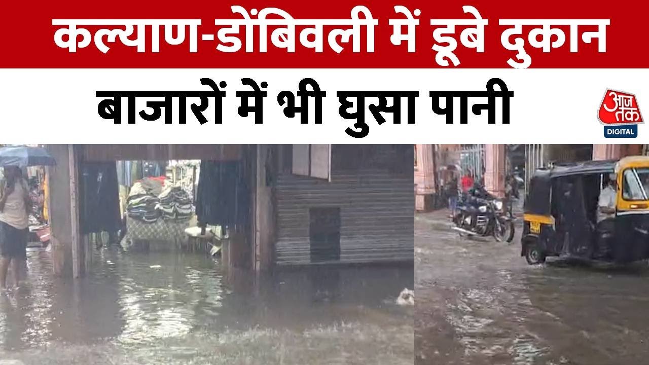 Heavy Rain in Mumbai : Kalyan-Dombivli में डूबे दुकानें बाजारों में भी घुसा पानी | Maharashtra